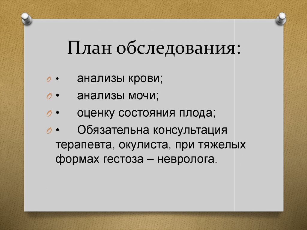 План обследования: