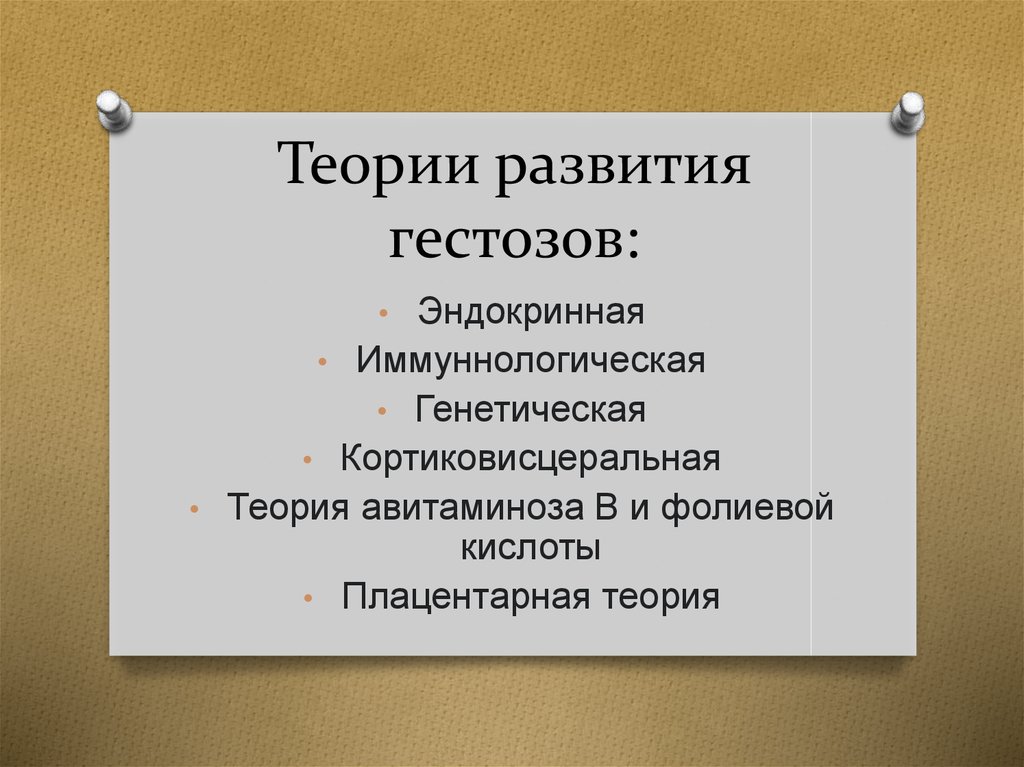 Теории развития гестозов: