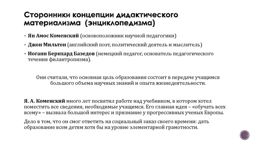 Материальное образование. Теория дидактического материализма. Концепция дидактического энциклопедизма. Сторонники концепции дидактического энциклопедизма. Дидактический энциклопедизм (материализм).