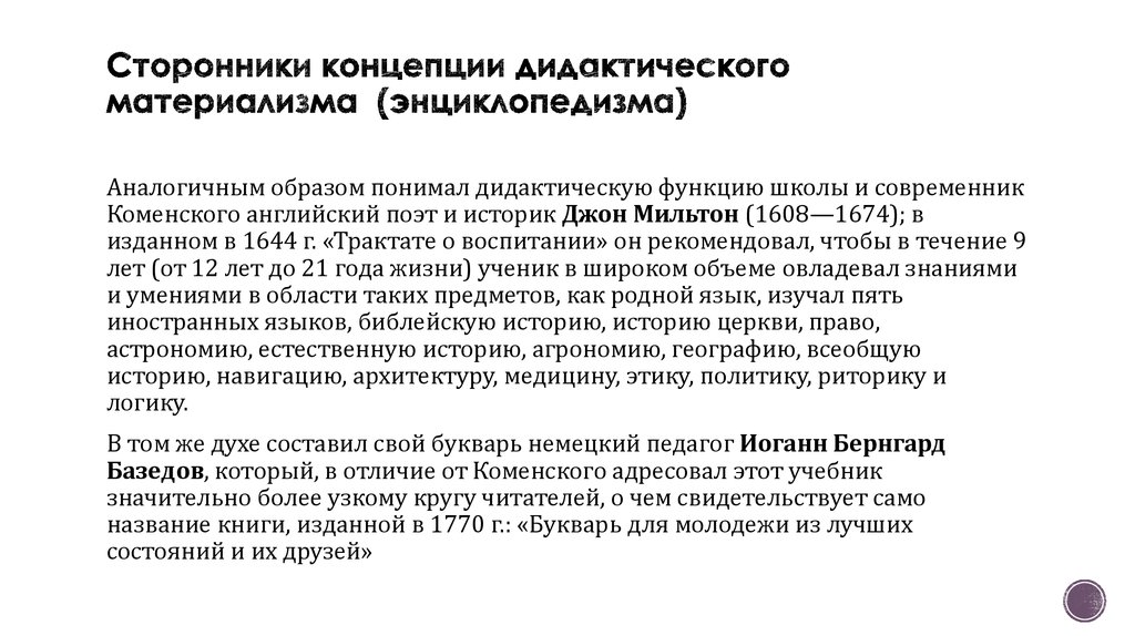 Дидактика теоретическая функция. Теория дидактического материализма. Сторонники концепции дидактического энциклопедизма. Дидактический энциклопедизм (материализм). Теории содержания образования дидактический материализм.