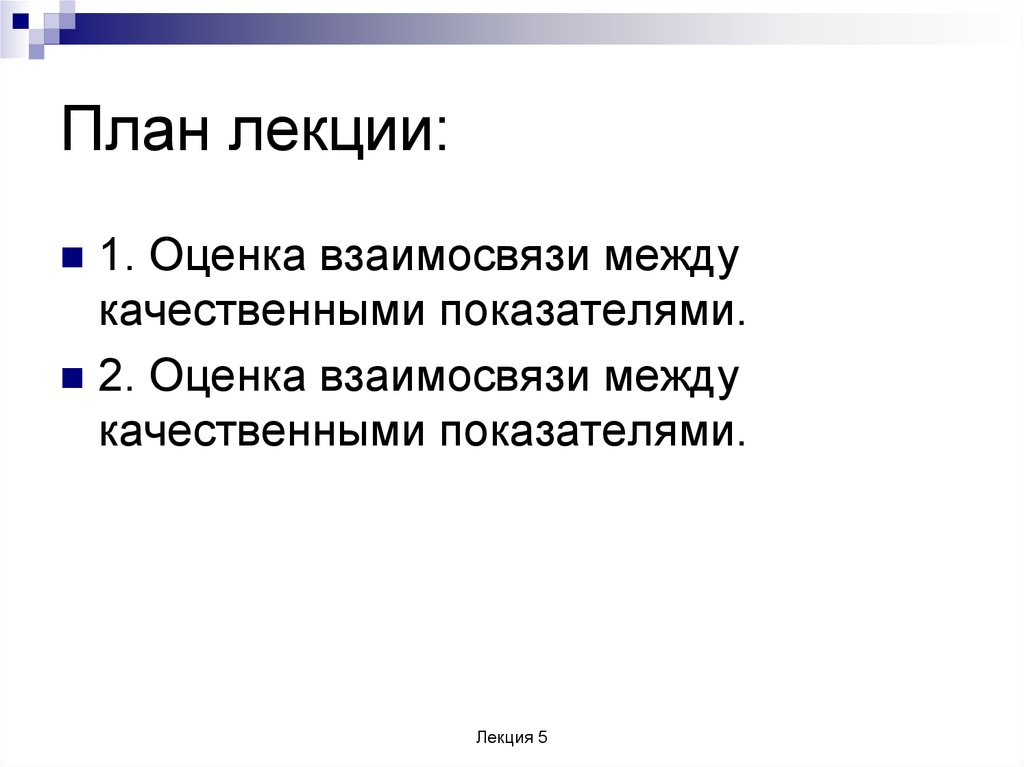 План лекции: