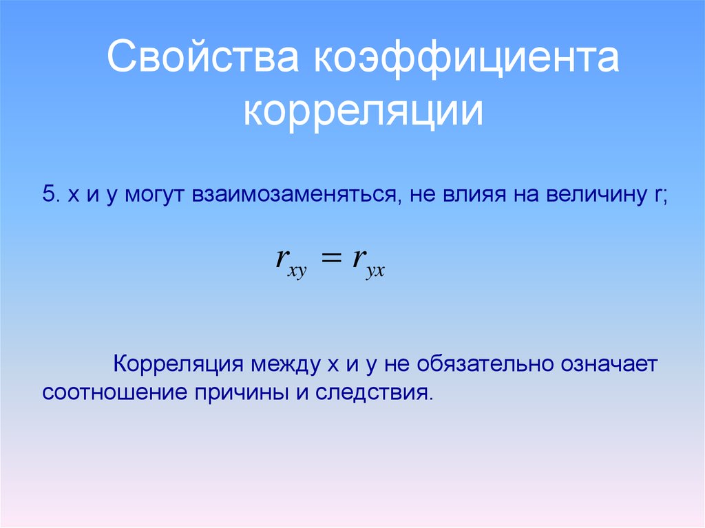 Свойства коэффициентов. Свойства коэффициента корреляции. Свойства показателей. Основные свойства показателей.