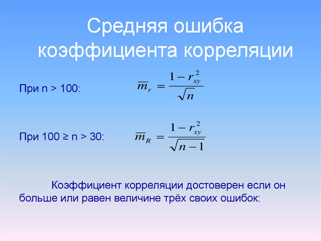 Показатель ошибок. Средняя ошибка средней арифметической формула. Ошибка коэффициента корреляции. Ошибка коэффициента корреляции формула. Стандартная ошибка среднего.