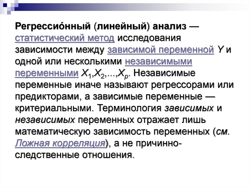 Я не регрессор 32. Линейный анализ. Матрица межфакторной корреляции. Ложная корреляция. Какие подходы применяются для преодоления межфакторной корреляции?.