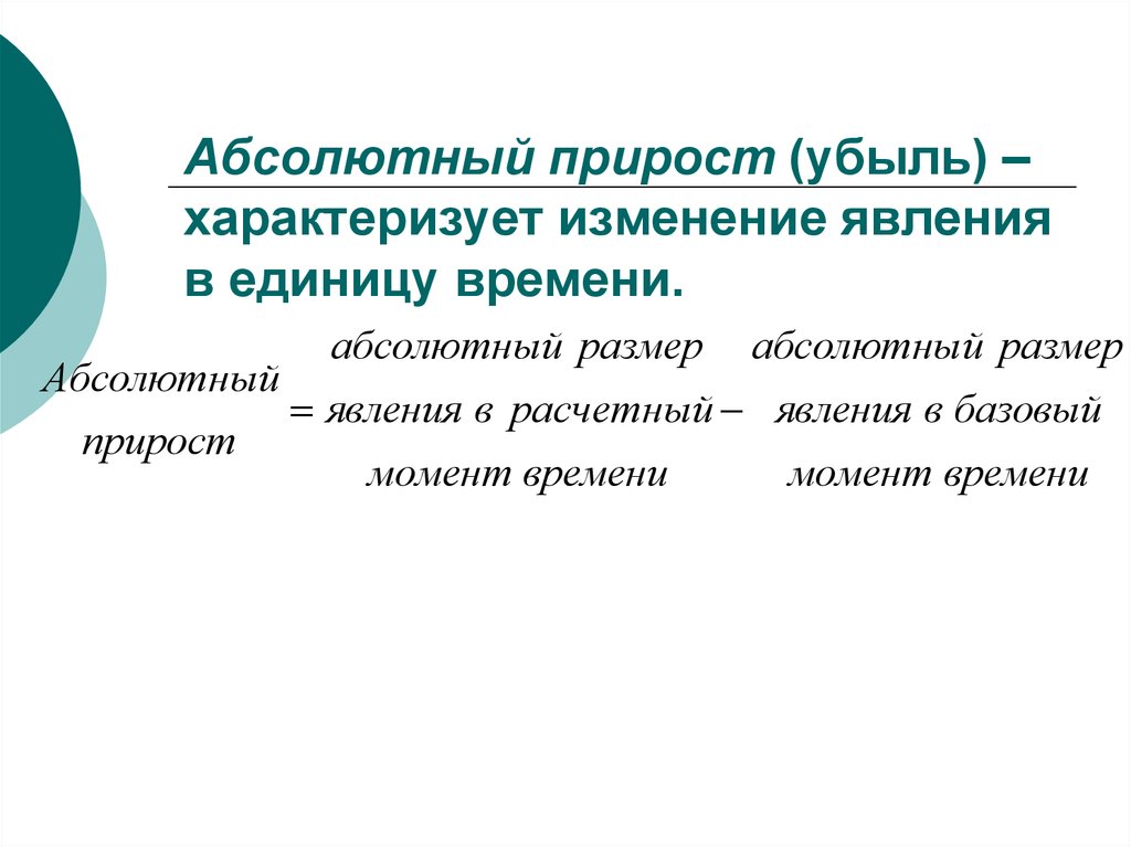 Абсолютный размер. Абсолютный прирост убыль. Абсолютный прирост характеризует. Абсолютный прирост и убыль населения. Как найти абсолютный прирост и убыль.