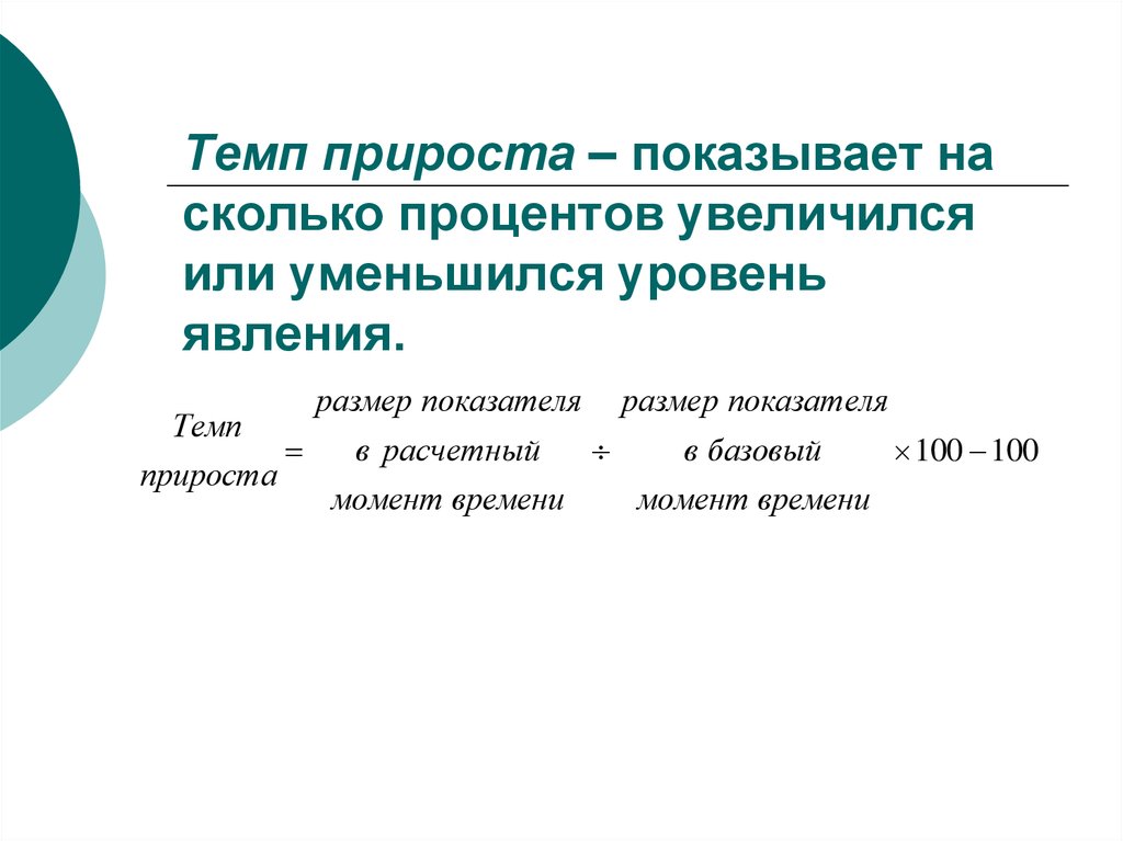 Темп прироста – показывает на сколько процентов увеличился или уменьшился уровень явления.
