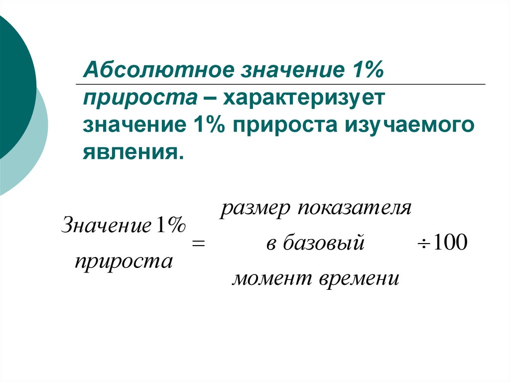 Абсолютное значение 1% прироста – характеризует значение 1% прироста изучаемого явления.