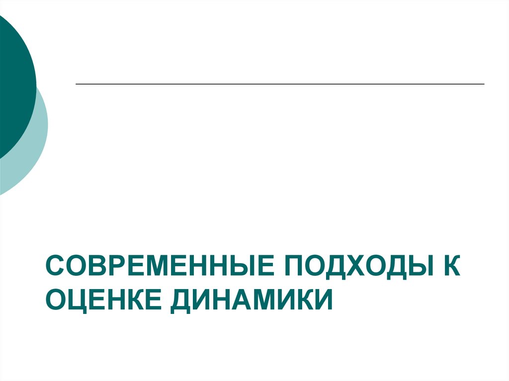 Современные подходы к оценке динамики