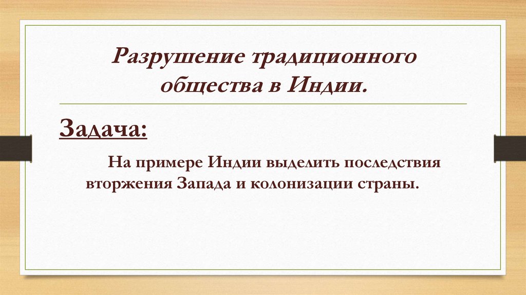 Разрушение традиционного общества в Индии.