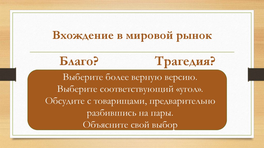 Более верно. Вхождение в мировой рынок. Рынок благо или зло. Вхождение в мировой рынок благо или трагедия. Рыночная экономика благо или зло.