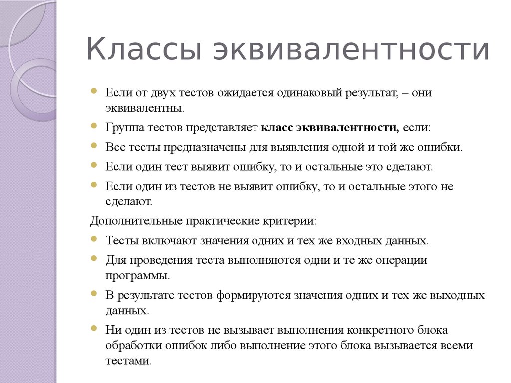 Тест значение. Классы эквивалентности. Класс эквивалентности в тестировании. Классы эквивалентности примеры. Класс эквивалентности в тестировании пример.