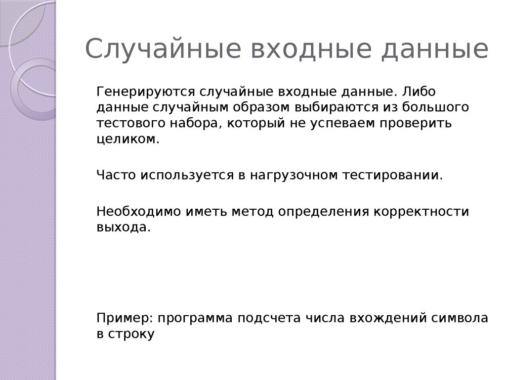 Входные данные задачи. Случайные входные данные. Входные данные в тестировании. Основы разработки тестовых сценариев. Разработка тестовых наборов и тестовых сценариев.