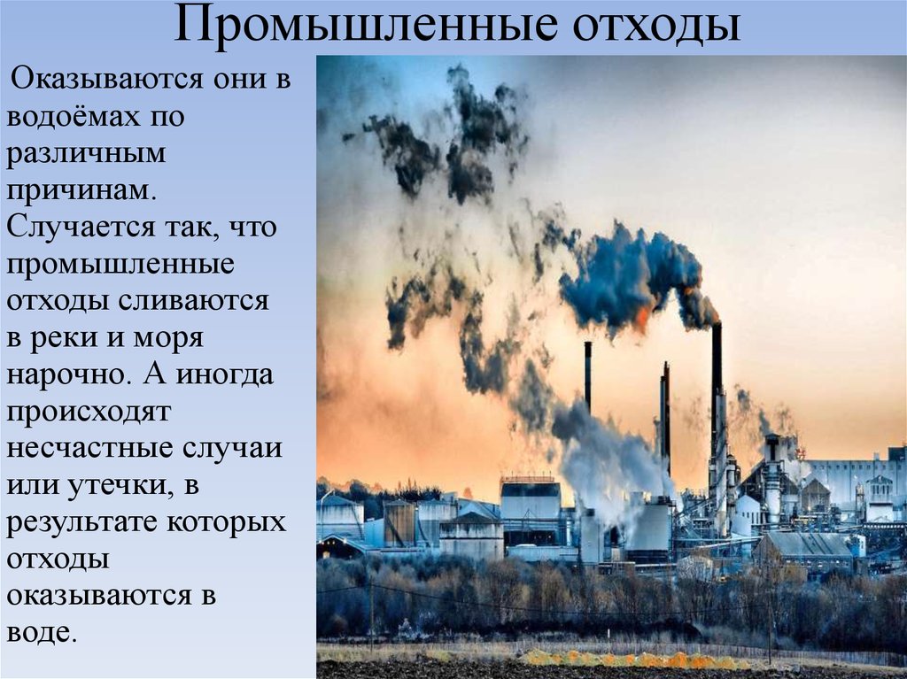 Какой вред наносит экономика экологии. Какой вред окружающей среде наносят промышленные предприятия. Отходы промышленности загрязнения. Экология и промышленность. Отходы фабрик и заводов.