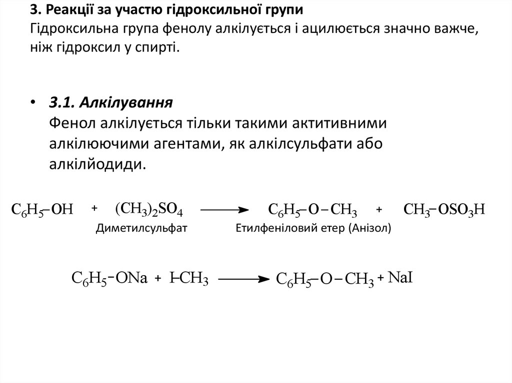 3. Реакції за участю гідроксильної групи Гідроксильна група фенолу алкілується і ацилюється значно важче, ніж гідроксил у