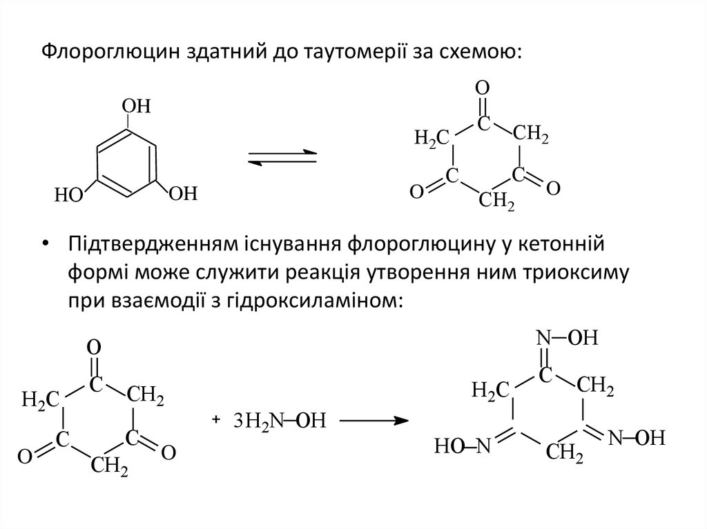 Флороглюцин здатний до таутомерії за схемою: