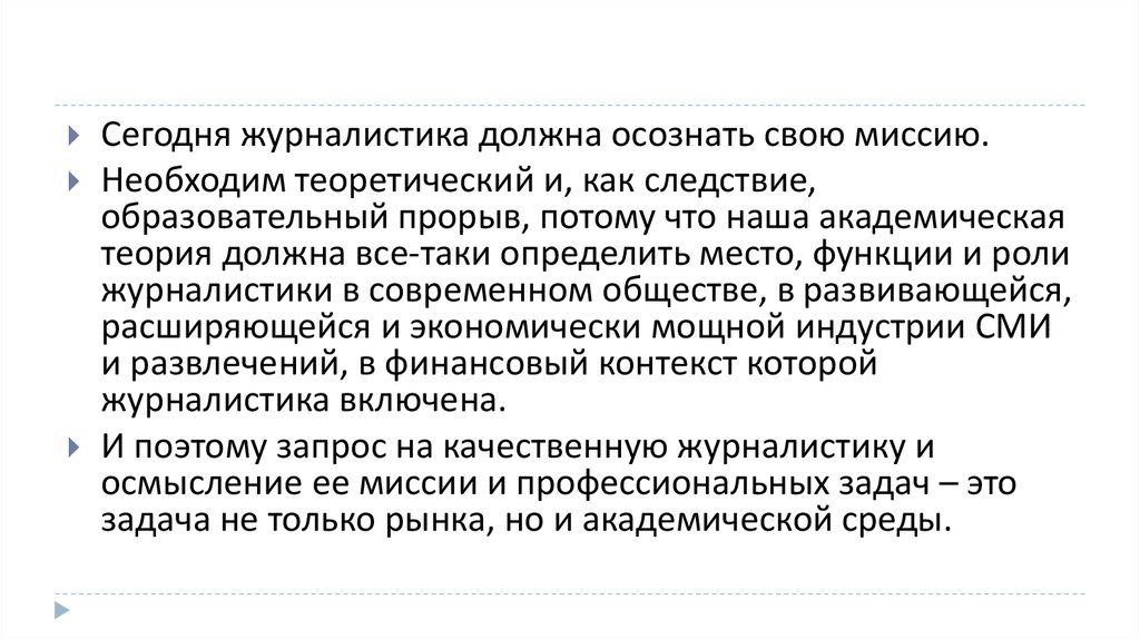 Академическая теория. Особенности печатных СМИ. Задача аналитической журналистики осмысление.