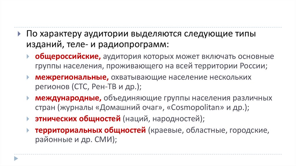 Типы изданий. Типы аудитории радиопрограмм. По типу аудитории выделяется. По масштабу аудитории выделяются СМИ.