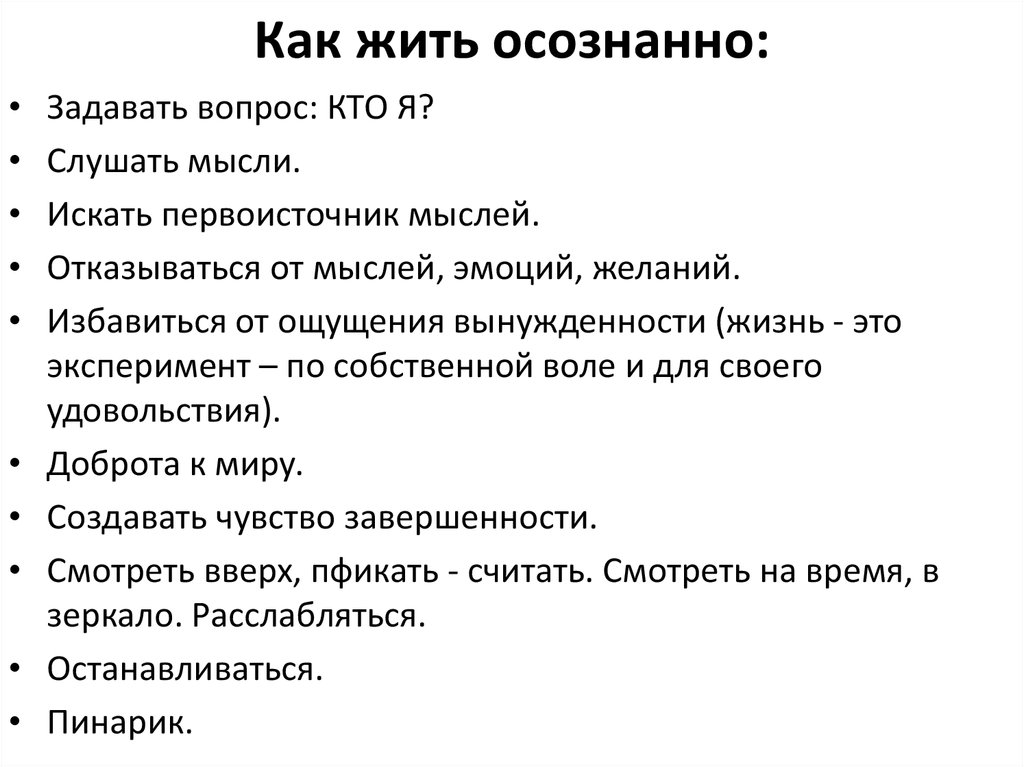Как жить осознанно: