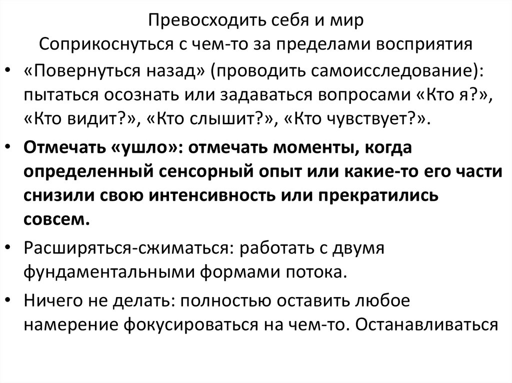 Превосходить себя и мир Соприкоснуться с чем-то за пределами восприятия