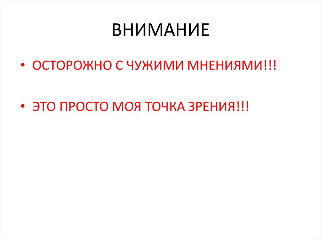 ВНИМАНИЕ