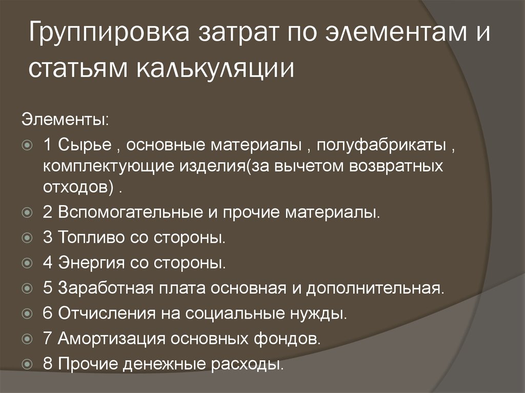 Группировка затрат на производство по элементам