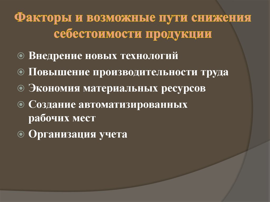 Факторы и возможные пути снижения себестоимости продукции