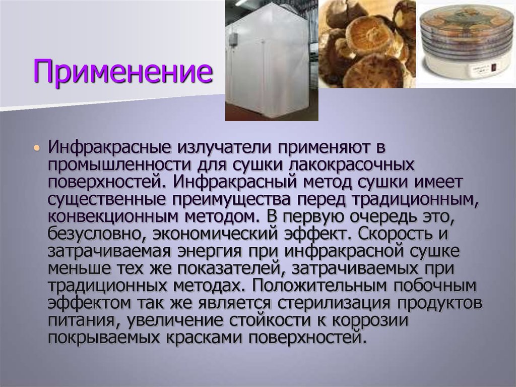 Применение