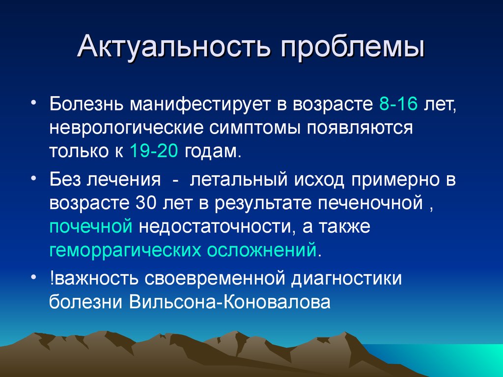 Заболевание проблемы. Актуальность болезни Вильсона Коновалова. Болезнь Вильсона неврология. Проблема больного актуальность. Неврологические симптомы болезни Вильсона Коновалова.