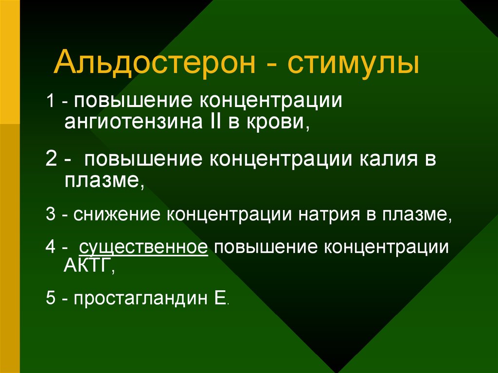 Повысить содержание. Альдостерон стимулы. Стимулом к повышению альдостерона является:. Стимул выработки альдостерона. Альдостерон стимул для секреции.