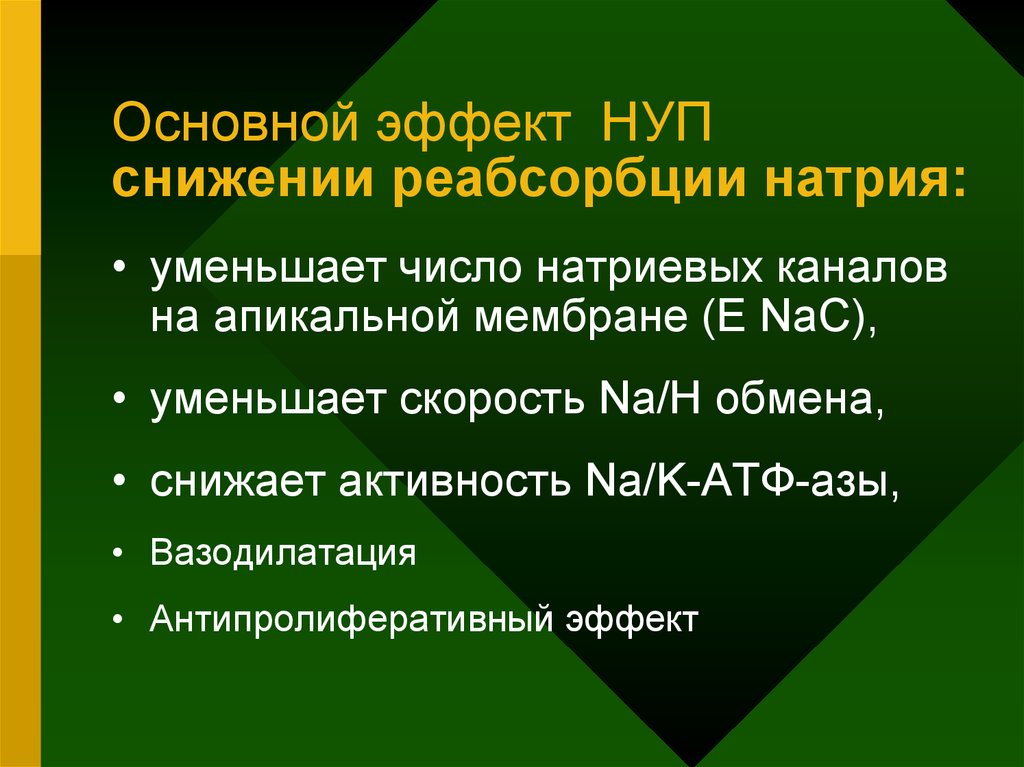 Объект обмена. Снижение реабсорбции натрия. Антипролиферативный эффект. Число уменьши по натрий. Основной эффект дуф.