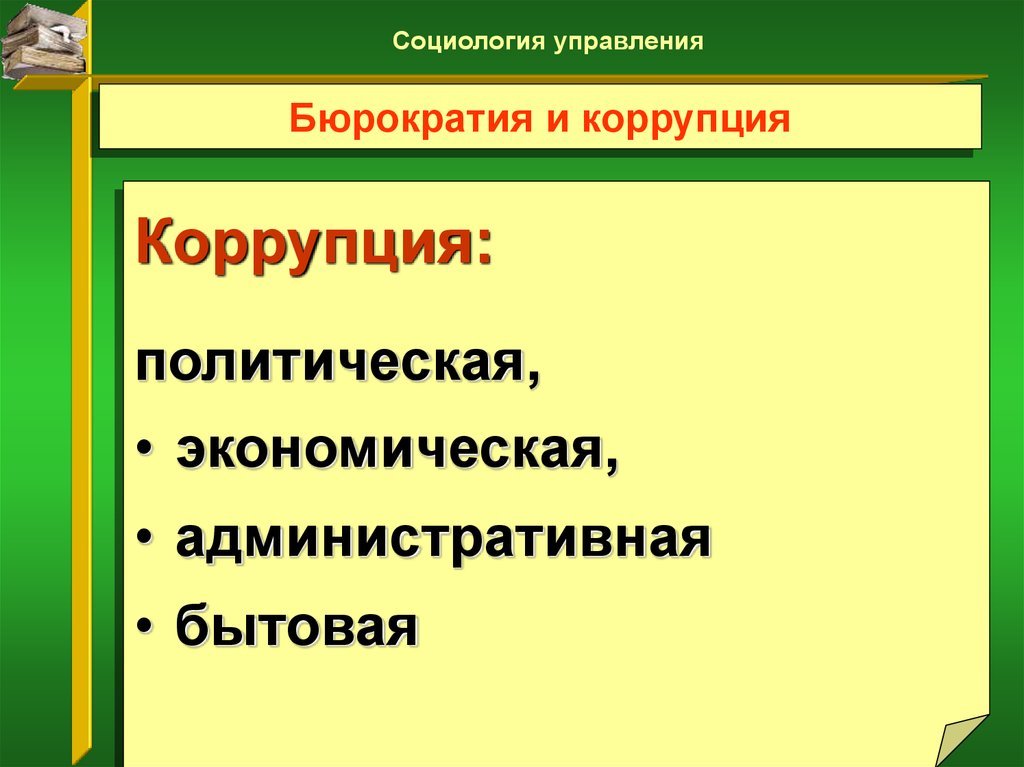 Бюрократия это в социологии. Бюрократия.