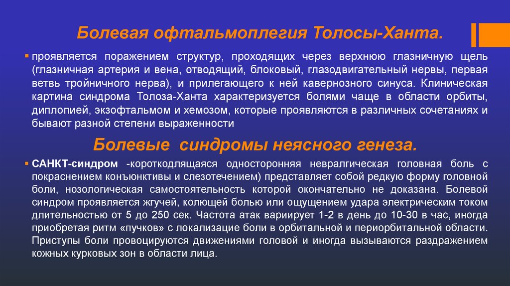 Болели коля. Болевая офтальмоплегия Толоза ханта. Синдром болезненной офтальмоплегии. Синдром Толоса-ханта симптомы. Лицевые боли презентация.