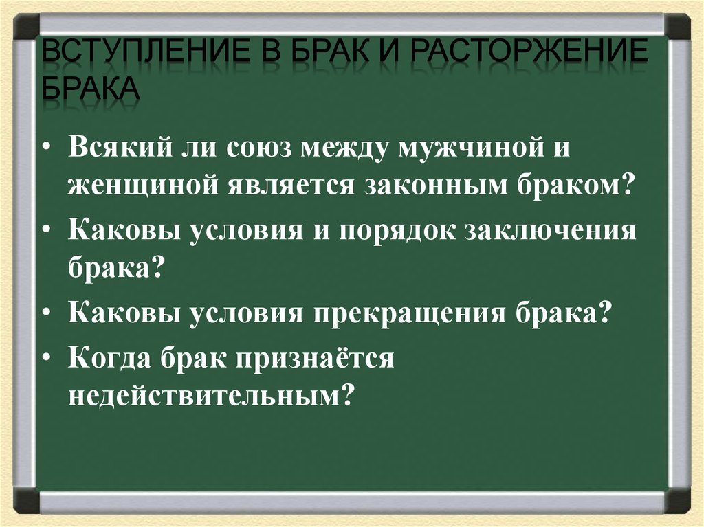 Вступление и расторжение брака. Вступление в брак. Порядок расторжения брака. Заключение сочинения брака.