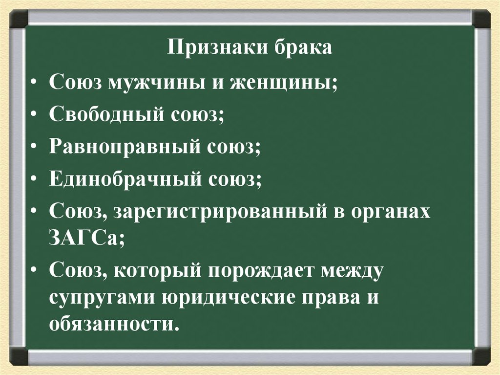 Признаки брака. К юридическим признакам брака относятся:. Юридические признаки брака. Назовите признаки брака.