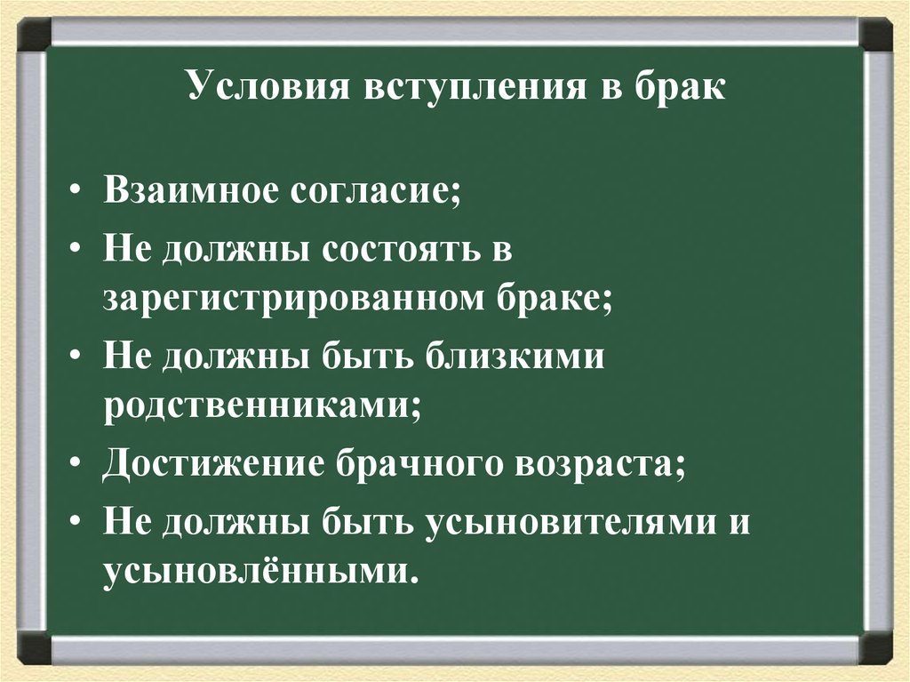 Условия вступления в брак. Условия вступления. Позитивные условия вступления в брак. К условиям вступления в брак не относится. Признаки вступления в брак.