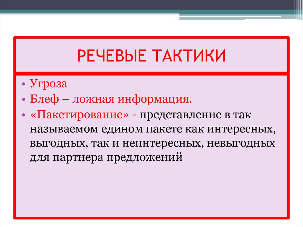 Речевые тактики. Речевая тактика примеры. Основные речевые тактики. Тактики речевого общения.