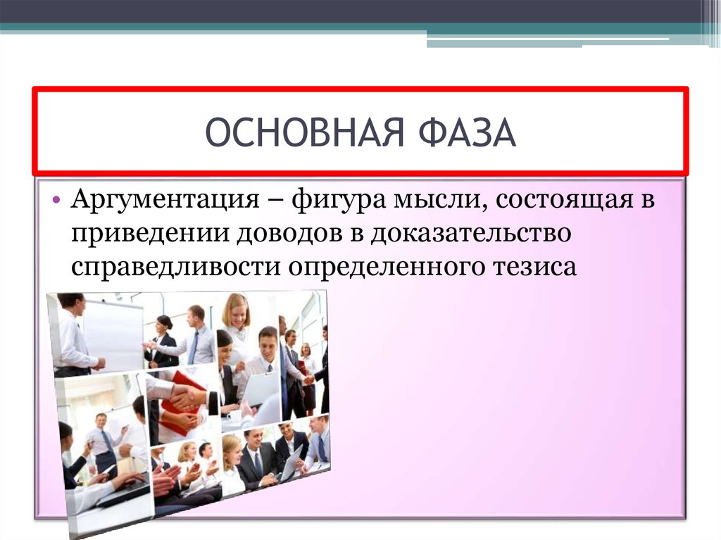 Основная фаза