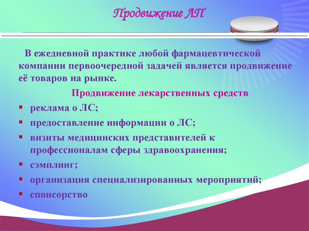 Продвижение препаратов. Продвижение товаров на фармацевтическом рынке. Методы продвижения товаров аптечного ассортимента. Этические критерии продвижения лекарственных средств на рынок. Способы продвижения.