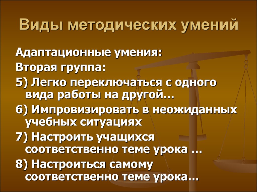 Методические умения. Классификация методических умений. Информационно методические умения. Организационно методические навыки.