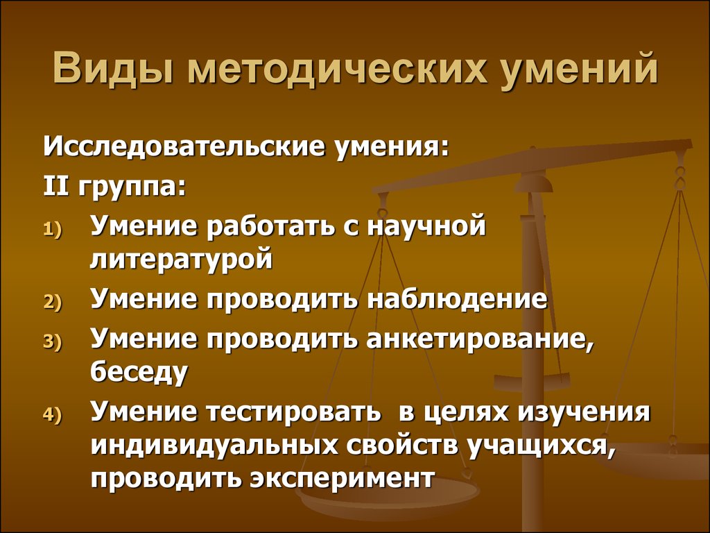 Методические умения