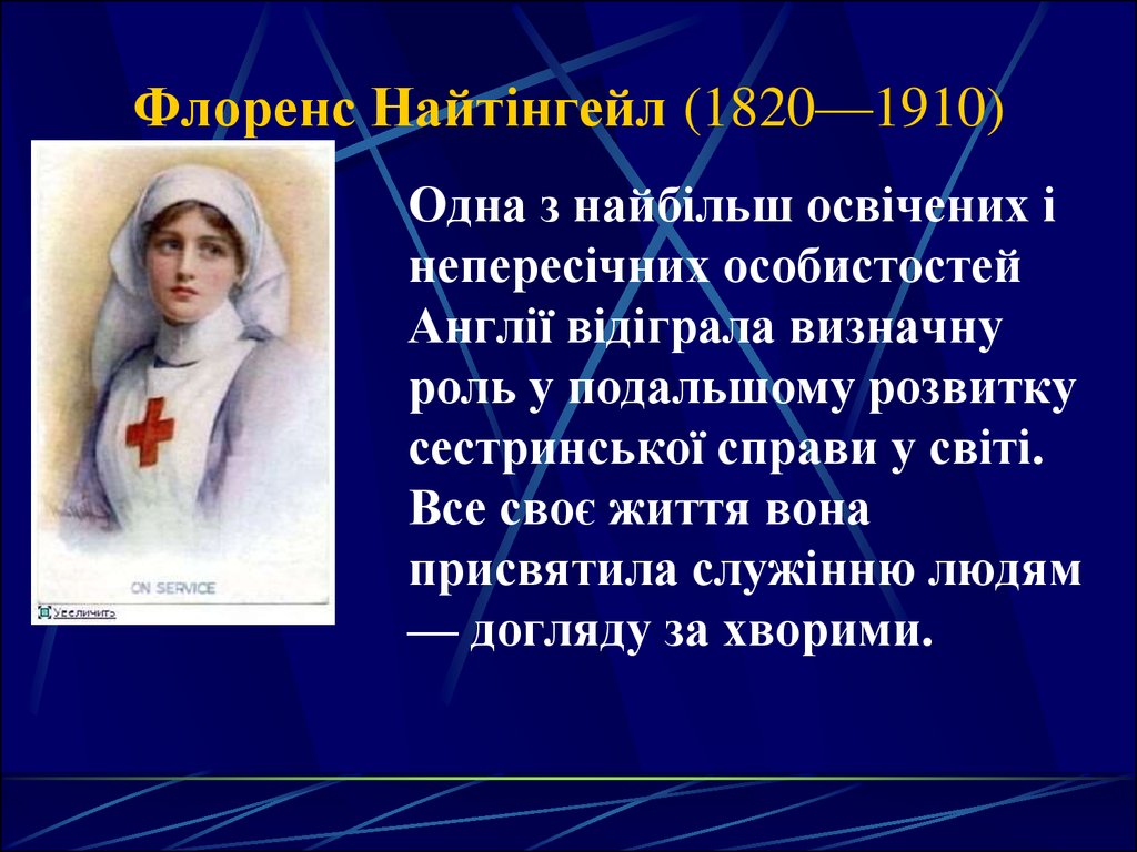 Роль флоренс найтингейл в развитии сестринского дела презентация