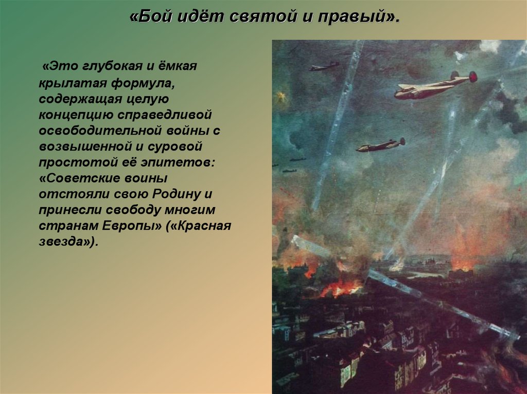 Какое событие описывается. Бой идёт Святой и правый. Крылатые выражения о подвигах. Цивилизация и война Крылатая фраза. Битва разгорелась Крылатая фраза.