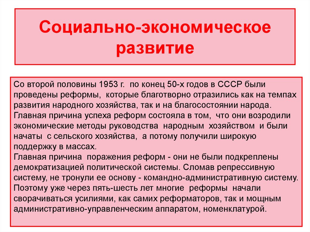 Социальное экономическое развитие реформы. Социально экономическое развитие СССР. Социально-экономическое развитие страны 1953-1964. Социальное экономическое развитие СССР. Социально-экономическое развитие СССР В 1953-1964.