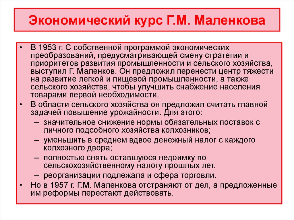 Экономические реформы в японии. Экономическая реформа Маленкова. Социально экономические реформы Маленкова. Экономическая программа Хрущева. Программа реформ Маленкова.