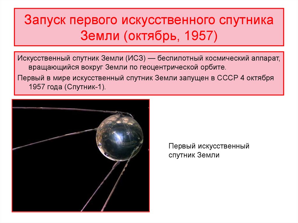 В каком году запустили искусственный спутник земли. Запуск искусственного спутника земли 1957. 4 Октября 1957-первый ИСЗ "Спутник" (СССР).. Первый в мире искусственный Спутник земли 1957. Первый Спутник земли запуск 1957.