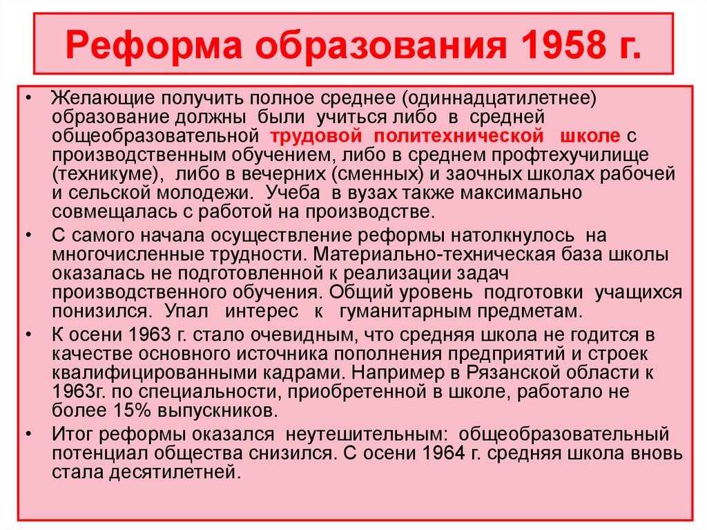 Школьная реформа. Реформирование системы образования. Реформа образования 1958 г. Реформа образования СССР. Реформа образования 1958 итоги.