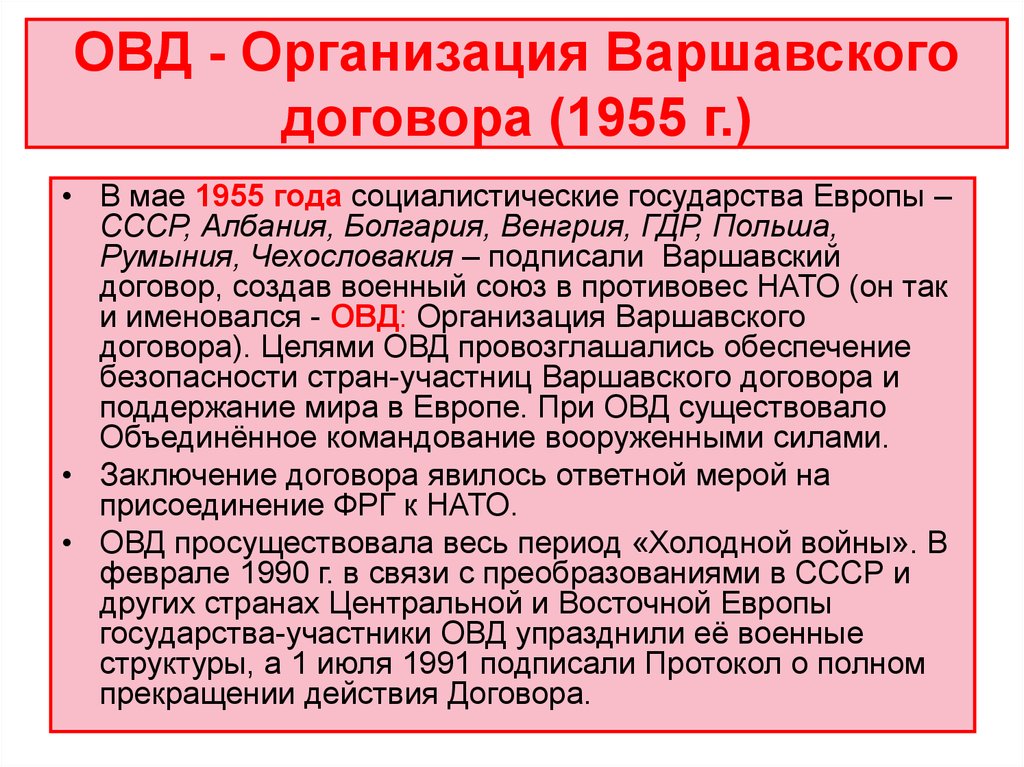 Организация варшавского договора была в году. Организации Варшавского договора в 1955 – 1991 гг.. Варшавский договор 1955. Цели ОВД В 1955. Организация Варшавского договора 1955.