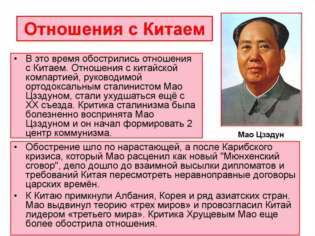 Отношение между ссср и китаем. Мао Цзэдун. Mao Zedong Хрущёв. Отношение СССР С Китаем 50-70 года. Мао Цзэдун ЦК КПК.