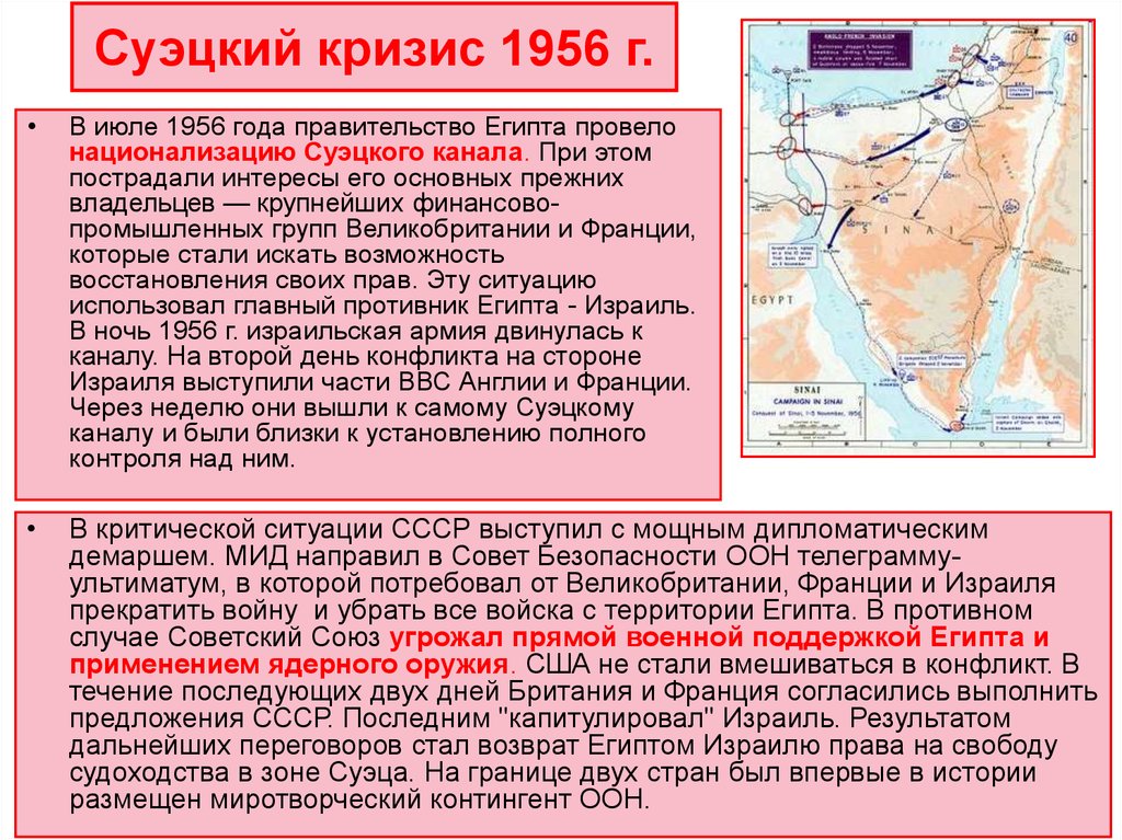 Роль ссср. СССР И Суэцкий кризис 1956 таблица. Война за Суэцкий канал 1956 года. Суэцкий кризис 1956 кратко. Суэцкий канал кризис 1956.