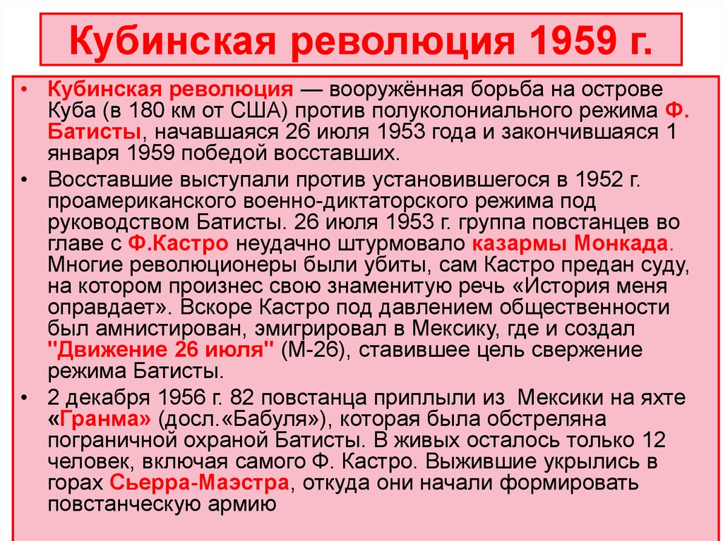 Кубинская революция 1959